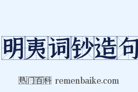 明夷词钞造句是什么意思的图片